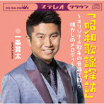 一条貫太/「昭和歌謡探訪」〜オリジナル歌手の音源で歌う懐かしのメロディ〜
