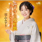 羽山みずき/みずきの愛唱歌〜山形生まれの癒しのコブシ〜