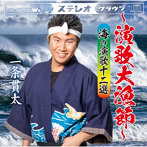 一条貫太/一条貫太アルバム〜演歌大漁節〜海の演歌十二選