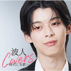 原田波人/波人covers 〜時代と女歌〜