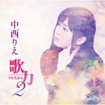 中西りえ/歌力2