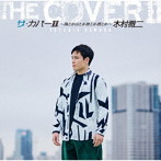 木村徹二/ザ・カバーII〜海とか山とか旅とか酒とか〜