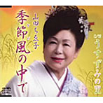 山田ちゑ子/季節風の中で