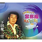 下田健二/日本列島総おどり緊那羅MATURI歌