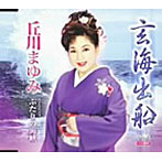 丘川まゆみ/玄海出船