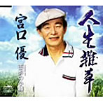 宮口優/人生雑草