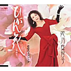 姫乃真智子/ひがん花（悲願花）