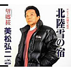 美松弘二/北陸雪の宿