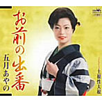 五月あやの/お前の出番