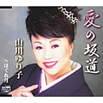 山川ゆり子/愛の坂道