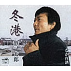 静太郎/冬港