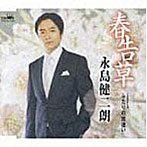 永島健二朗/春告草/ふたりの出逢い