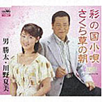 男勝太/川野夏美/彩の国小唄/さくら草の朝