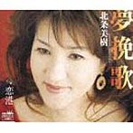 北条美樹/夢挽歌