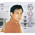 下田健二/海鳴の宿