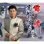 豊光/鯨船