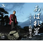 高橋孝志/あばれ星