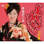 伊達めぐみ/よっしゃ よっしゃ！ソーランおんな節