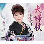 野村真希/夫婦杖