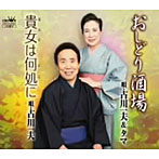 古川一夫＆タマ/おしどり酒場/時間（とき）よかえして