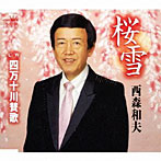 西森和夫/桜雪