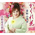 吉松小百合/かくれ花