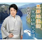 秋岡秀治/恵那峡情話