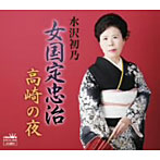 水沢初乃/女国定忠治