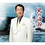 藤たかし/北の海節