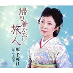 原千可江/帰り着かない旅人