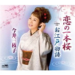 今井三枝子/恋の一本桜