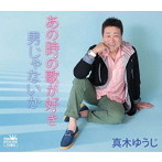 真木ゆうじ/あの時の歌が好き