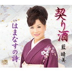 藍晴美/契り酒