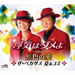 ザ・ペガサス 克＆ユミ/浮気はダメよ/虹色の愛