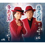 ザ・ペガサス克/ザ・ペガサスユミ/悲恋宿/冬あざみ