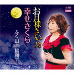 ふく山揚利子/お月様きいてね