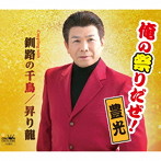 豊光/俺の祭りだぜ！/釧路の千鳥/昇り龍