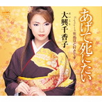 大興千香子/あげて死にたい