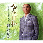 雲上のぼる/幸せ日和