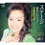 山口蘭子/ステージ
