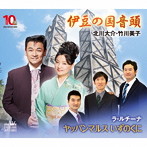 北川大介＆竹川美子/伊豆の国音頭