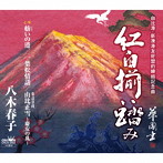 八木春子/紅白揃い踏み
