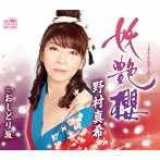 野村真希/妖艶櫻〜ようえんざくら〜