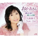 久保典子/おかあさん