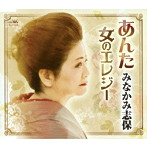 みなかみ志保/あんた