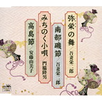 吾妻栄二郎/門脇陸男/安藤由美子/弥栄の舞/南部磯節/みちのく小唄/高島節