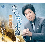 喜川真気/さいはて本線/花いちど