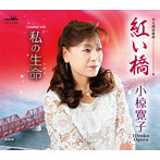 小椋寛子/紅い橋