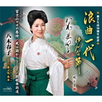 八木春子/浪曲一代 おんな節