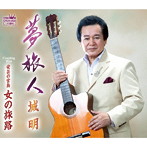 城明/夢旅人